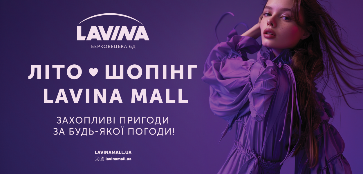 Новий сезон у Lavina