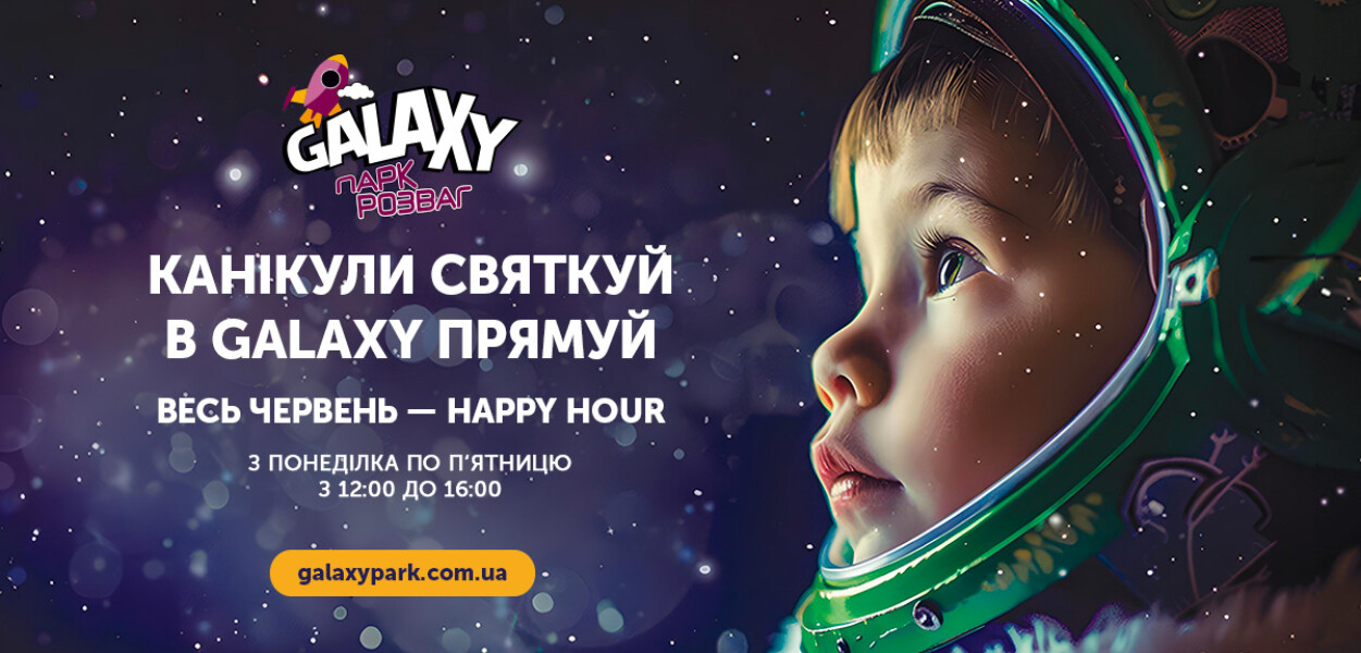 Канікули в Galaxy