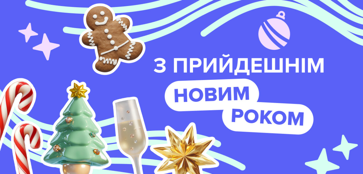С новым годом!