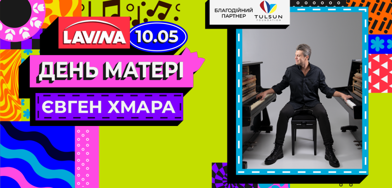 Євген Хмара в Lavina
